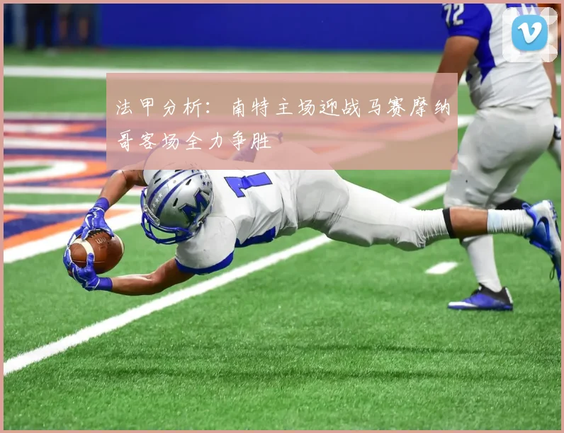 法甲分析：南特主场迎战马赛摩纳哥客场全力争胜
