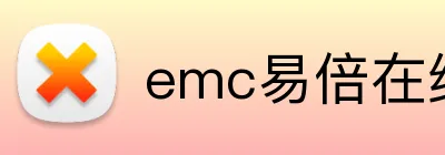 emc易倍在线 logo